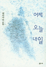 어제 오늘 내일